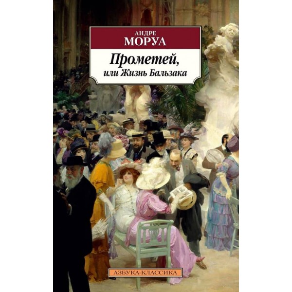 Прометей, або Життя Бальзака