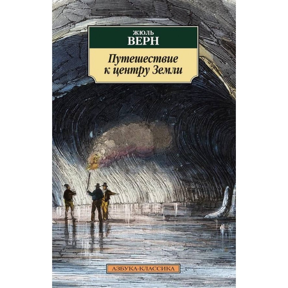 Подорож до центру Землі