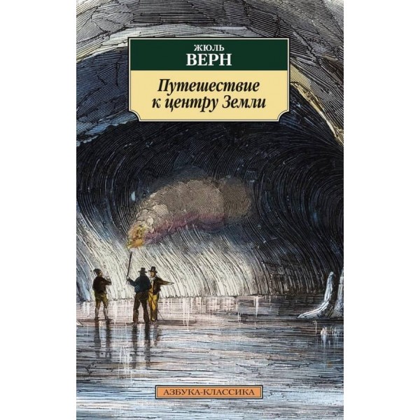Подорож до центру Землі