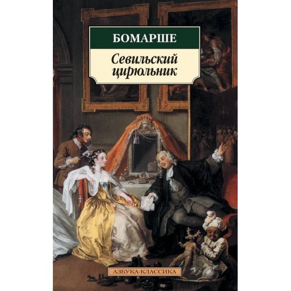 Севільський цирульник