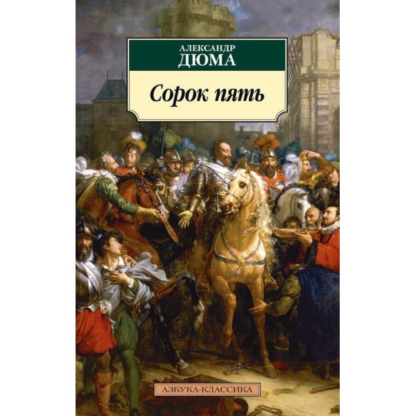 Сорок п'ять