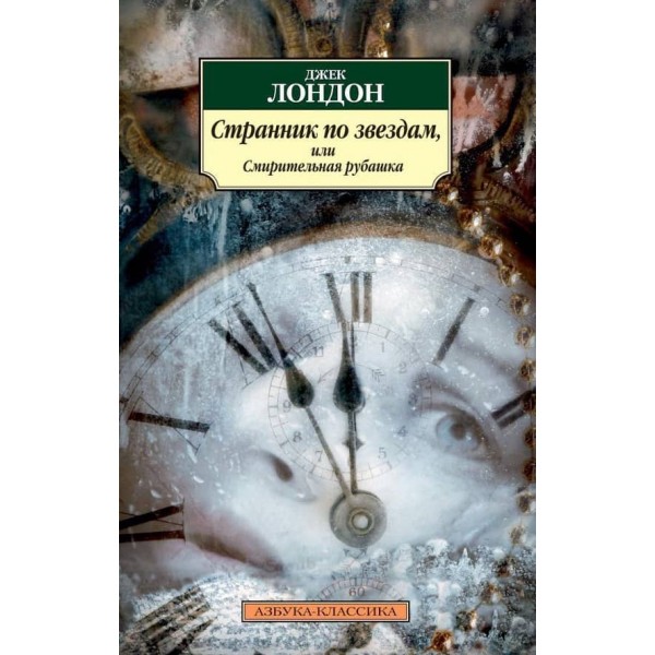 Мандрівник по зірках, або Смиренна сорочка