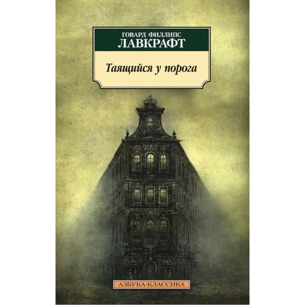 Той, що таїться біля порога