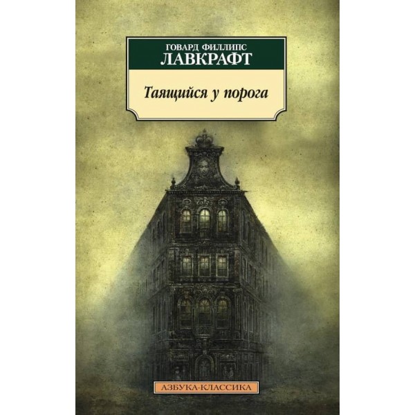 Той, що таїться біля порога
