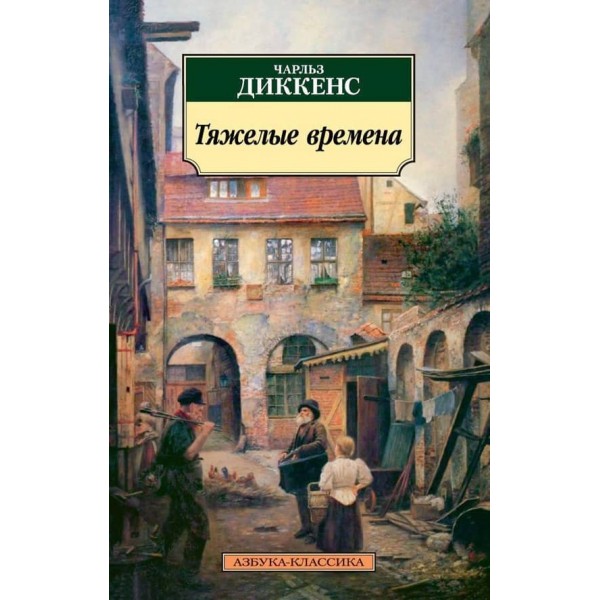 Тяжкі часи