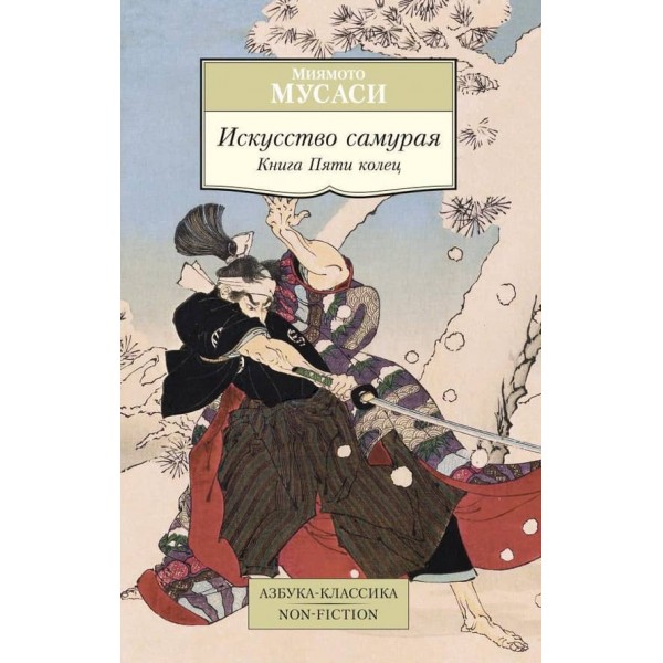Мистецтво самурая. Книга П'яти кілець