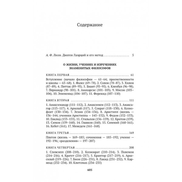 Про життя, вчення і вислови знаменитих філософів