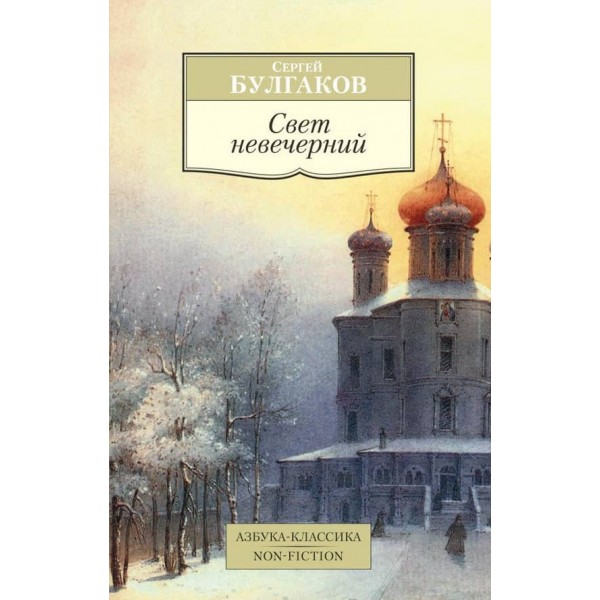 Світло невечірнє