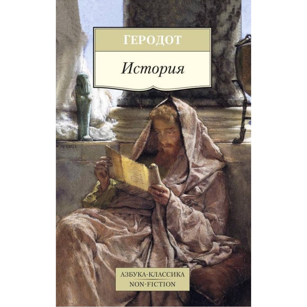 Історія. Геродот