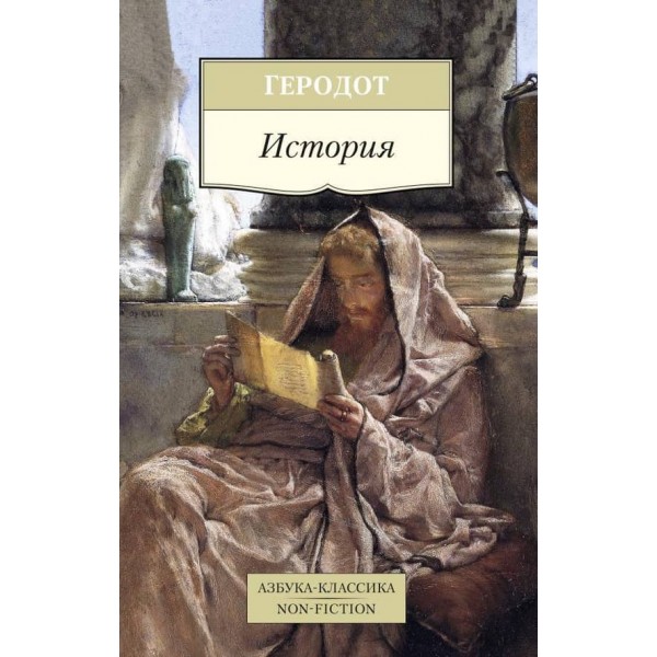 Історія. Геродот