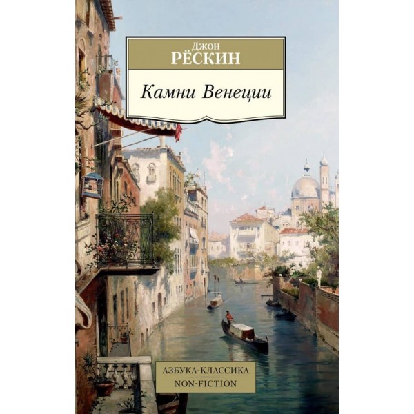 Камені Венеції