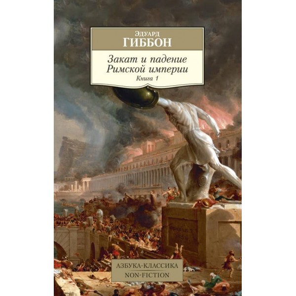 Занепад і падіння Римської імперії. Книга 1