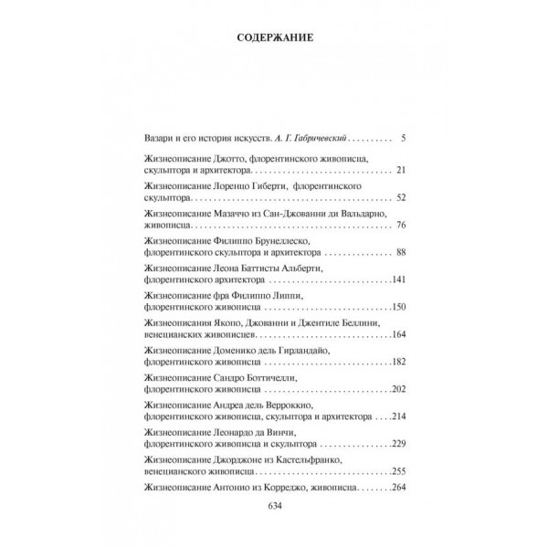 Життєписи найбільш знаменитих живописців, скульпторів і зодчих