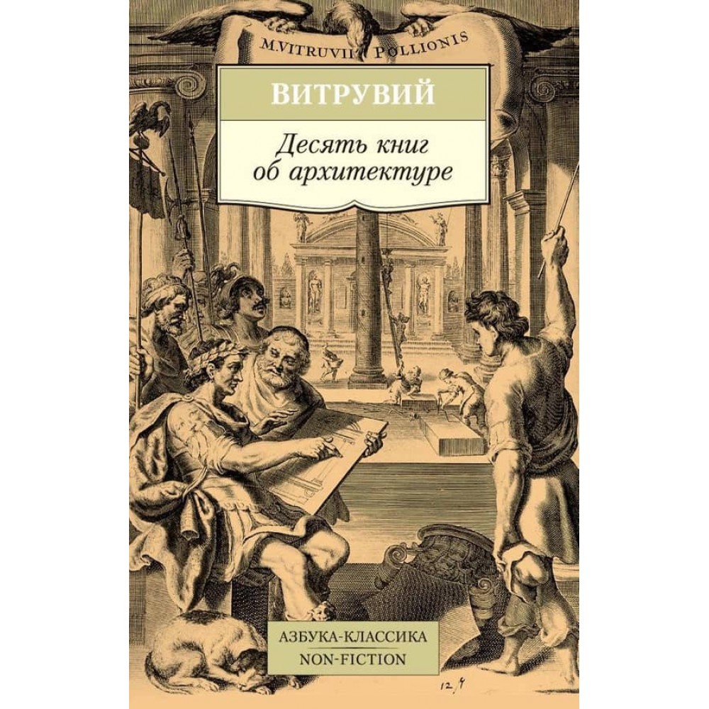 Десять книг про архітектуру