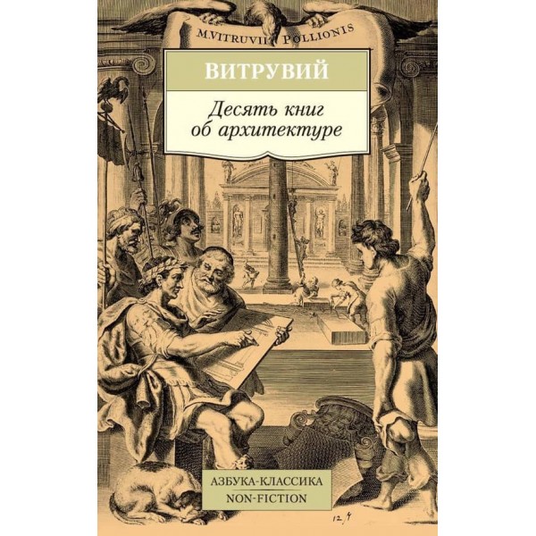Десять книг про архітектуру
