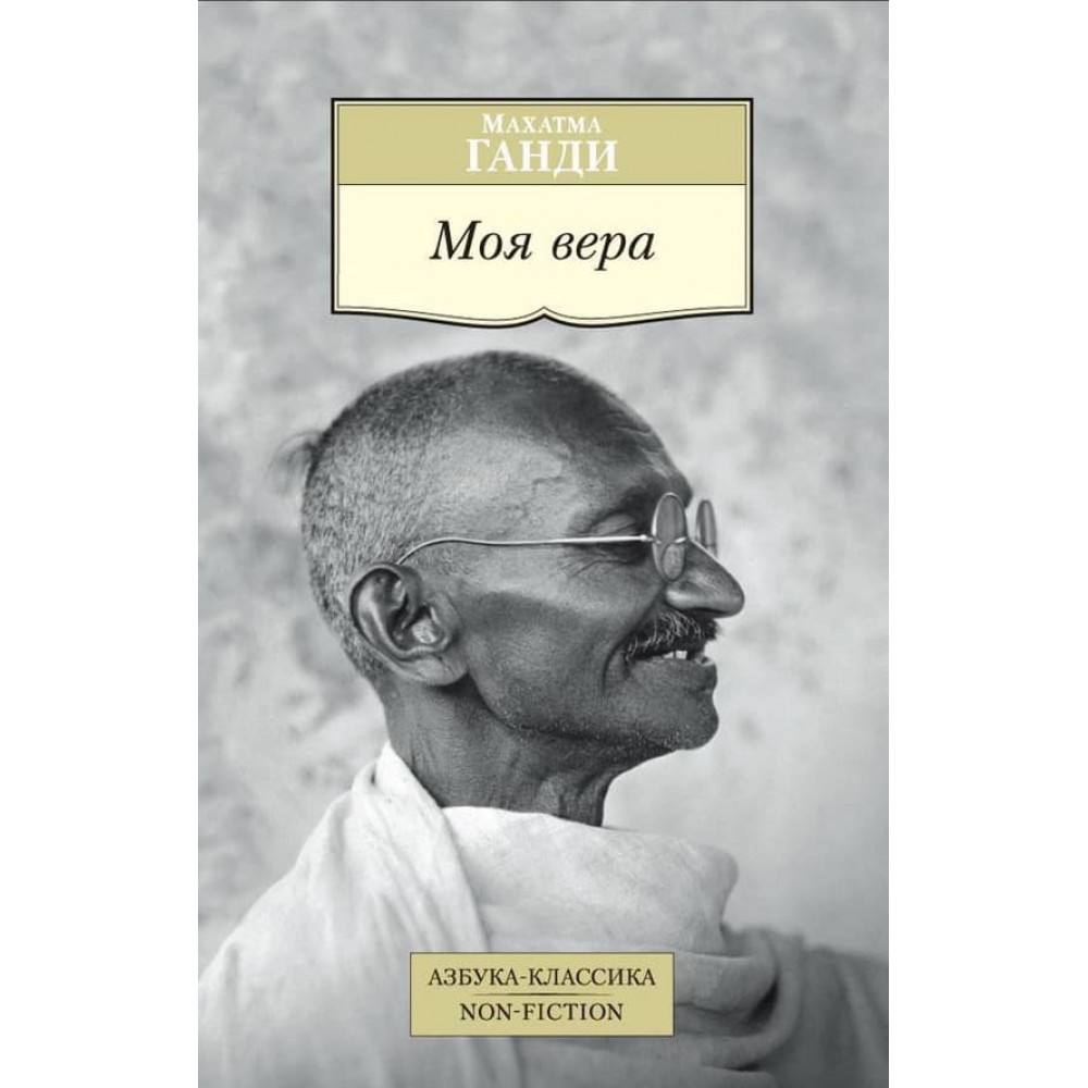 Моя віра