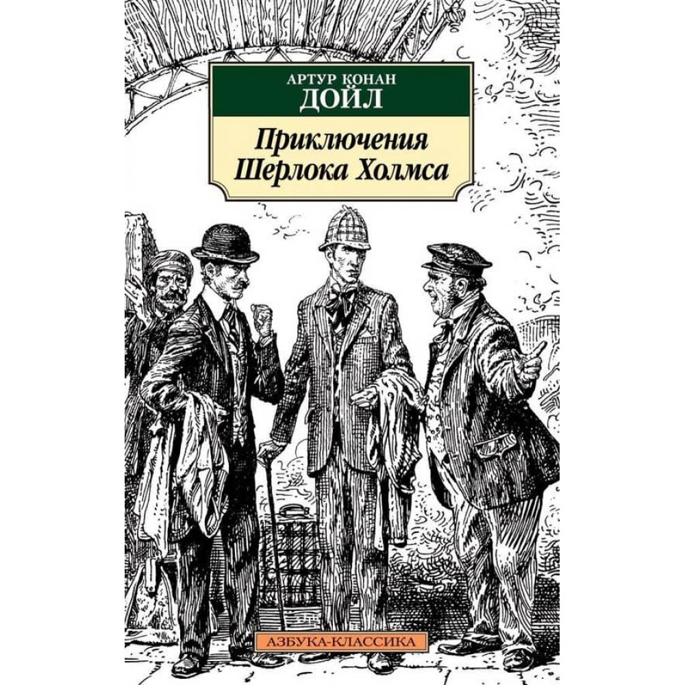 Пригоди Шерлока Холмса