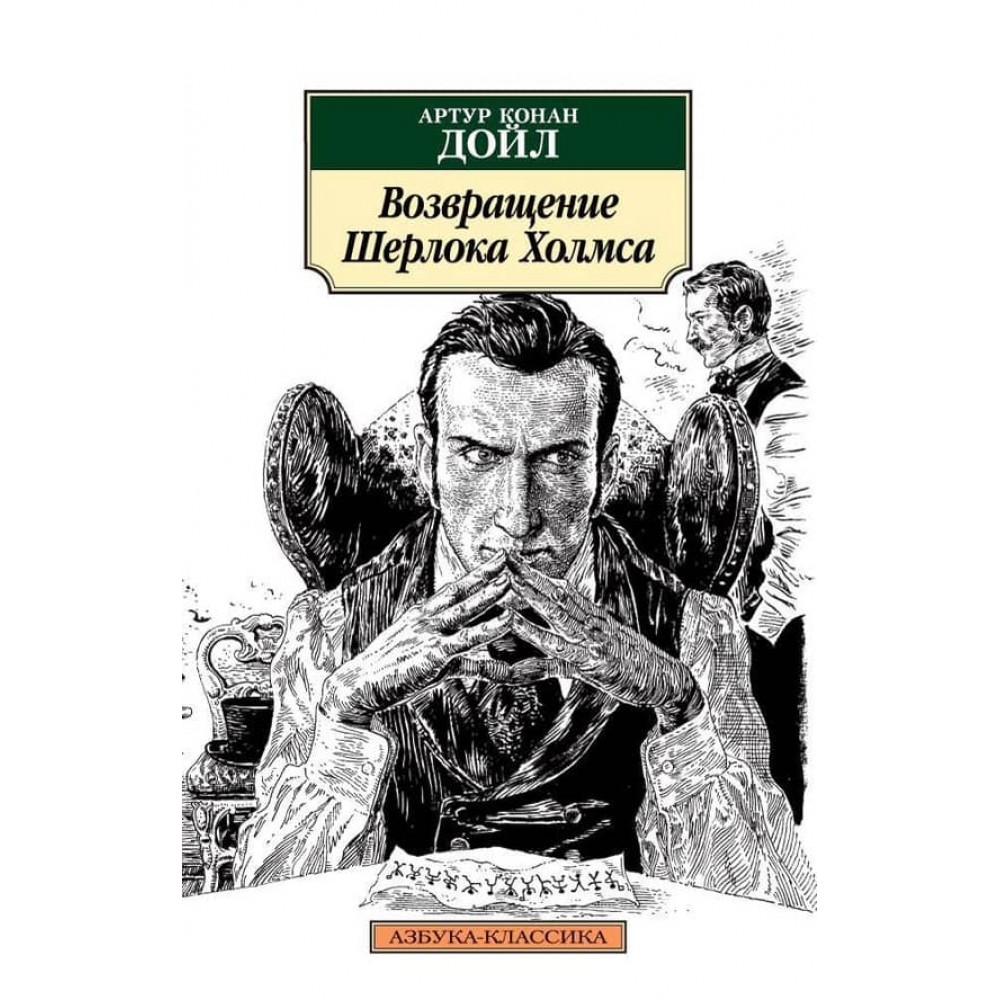 Повернення Шерлока Холмса