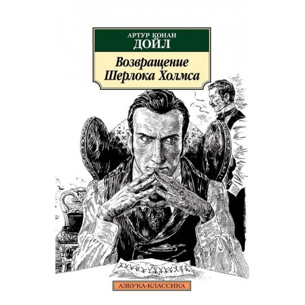 Повернення Шерлока Холмса