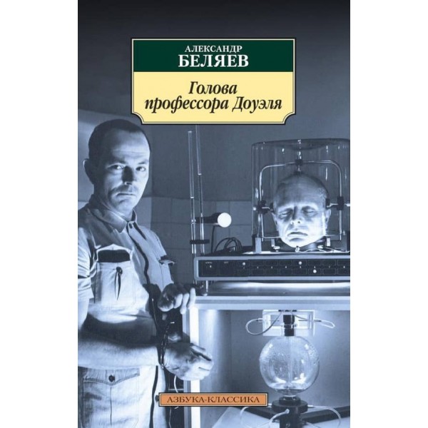 Голова професора Доуеля