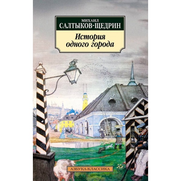 Історія одного міста