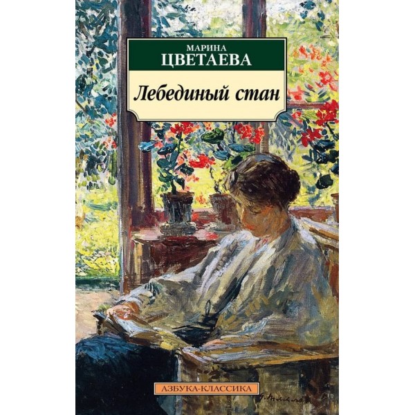 Лебединий стан