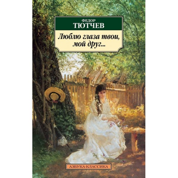 Люблю очі твої, мій друже...
