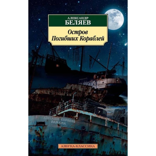 Острів Загиблих Кораблів