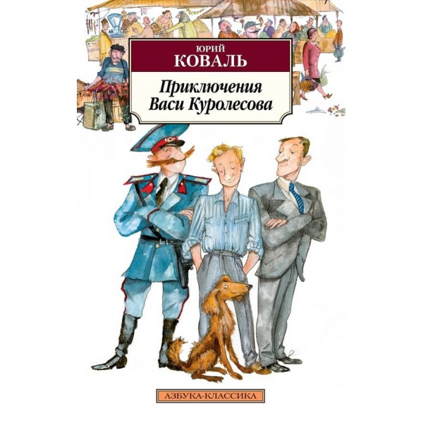 Пригоди Васі Куролесова