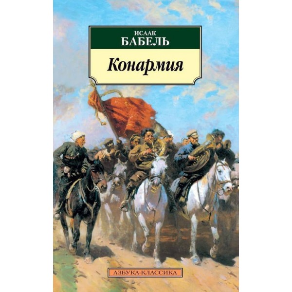 Конармія
