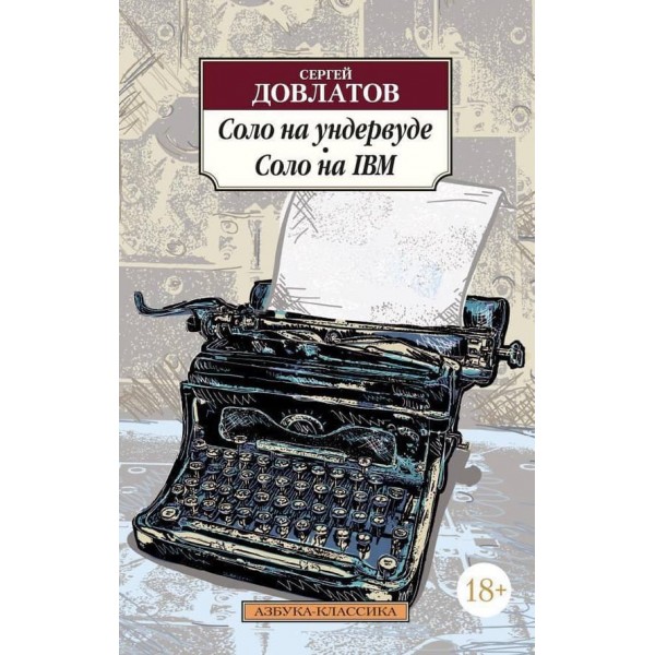 Соло на ундервуді. Соло на IBM