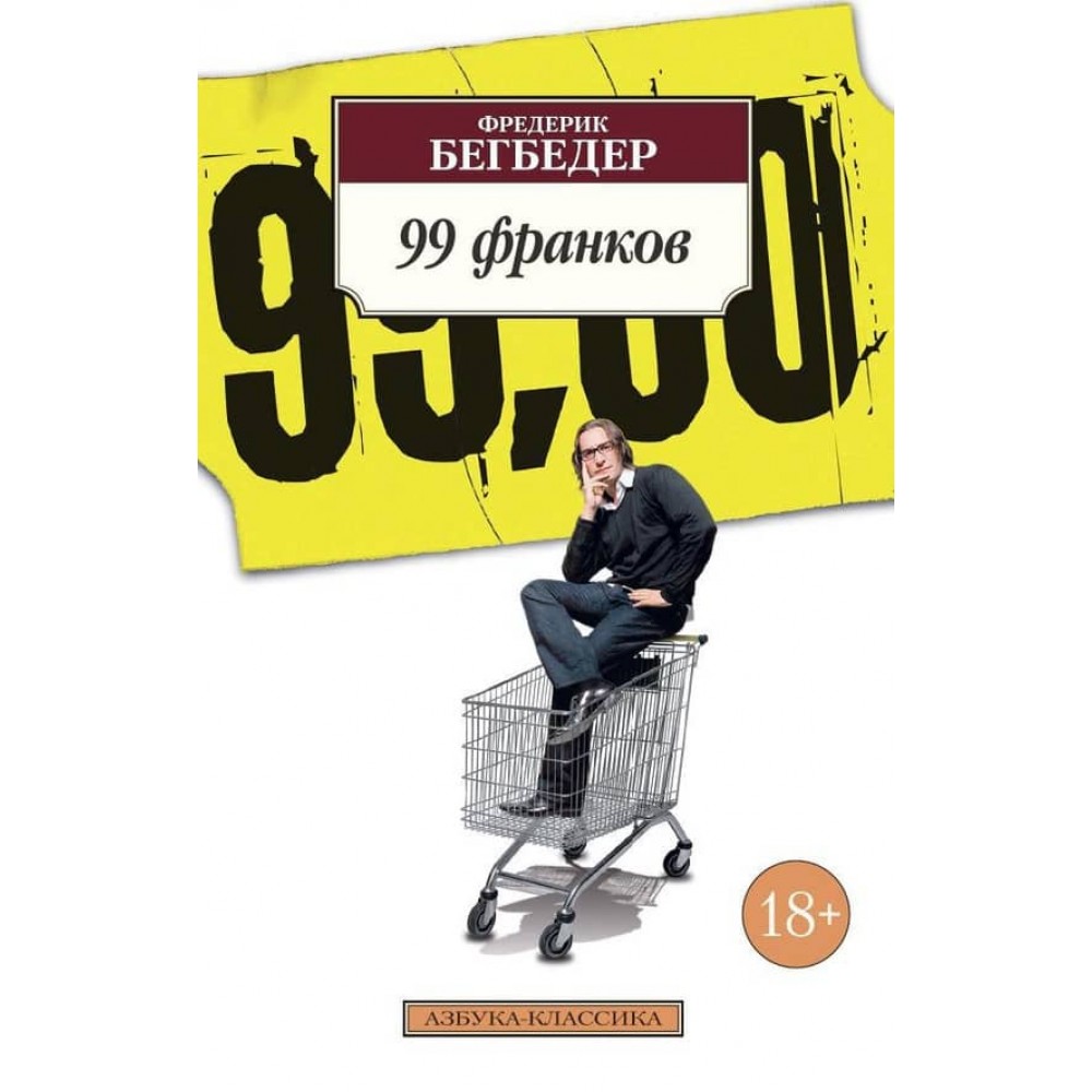 99 франків