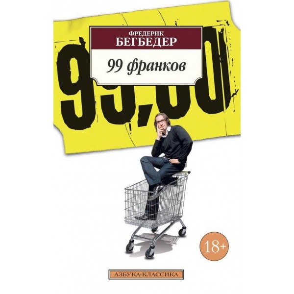 99 франків