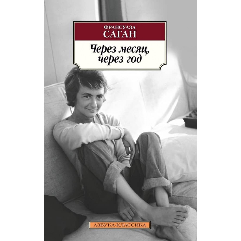 Через місяць, через рік