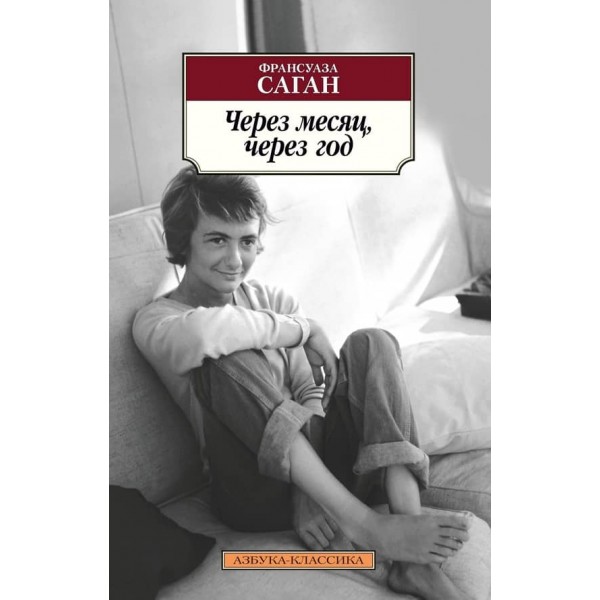 Через місяць, через рік