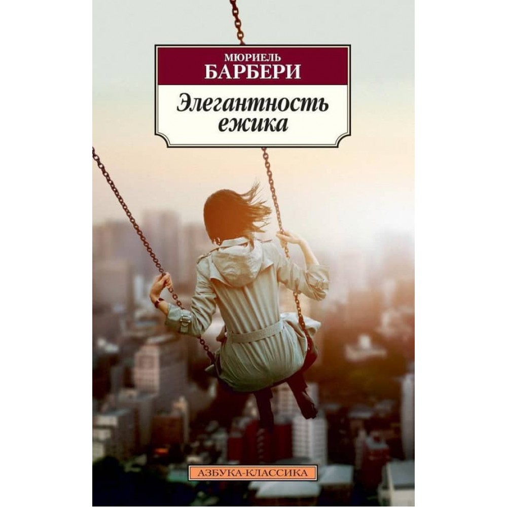 Елегантність їжачка