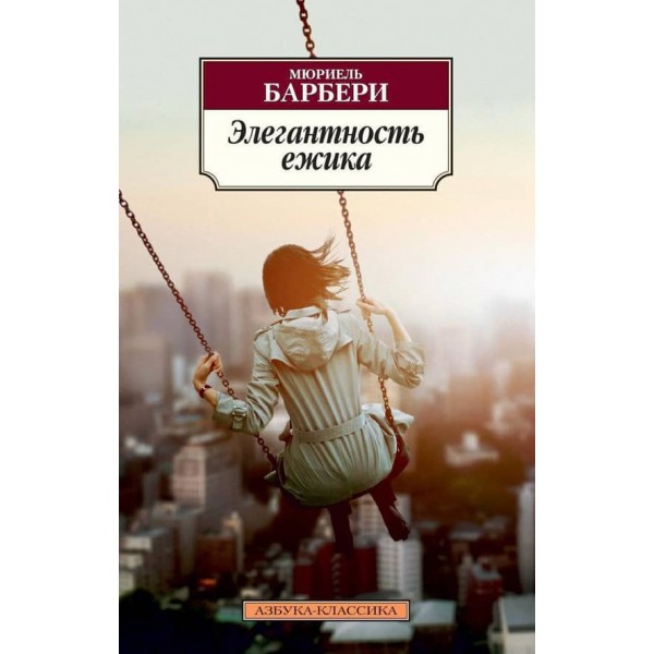 Елегантність їжачка