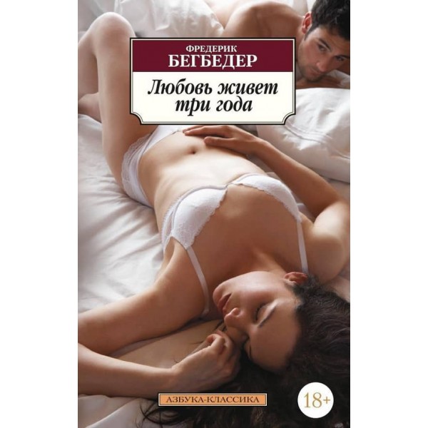 Кохання живе три роки