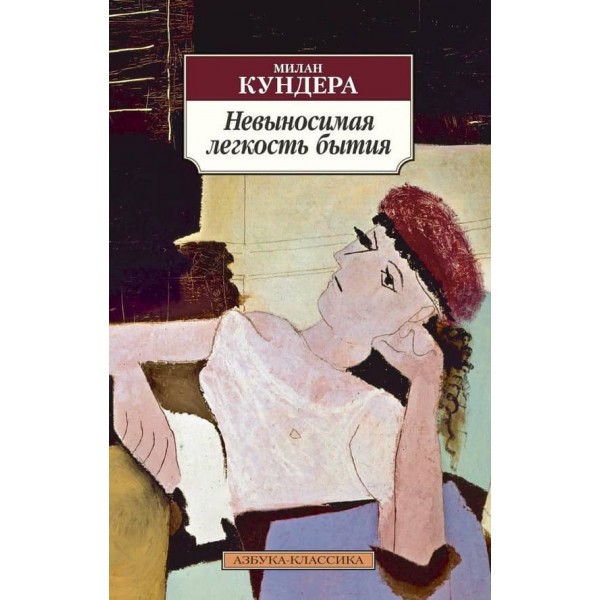 Нестерпна легкість буття