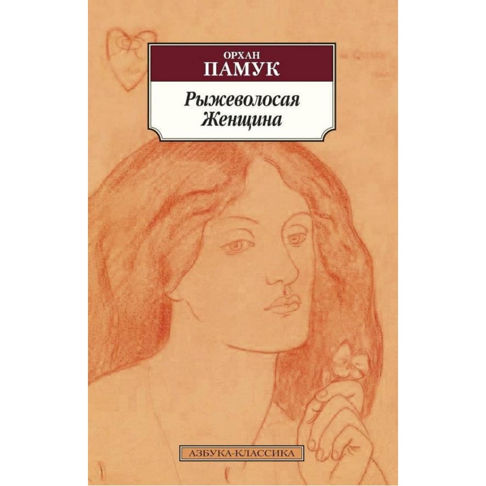 Рудоволоса Жінка