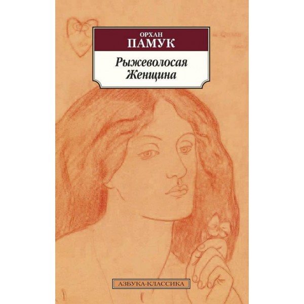 Рудоволоса Жінка