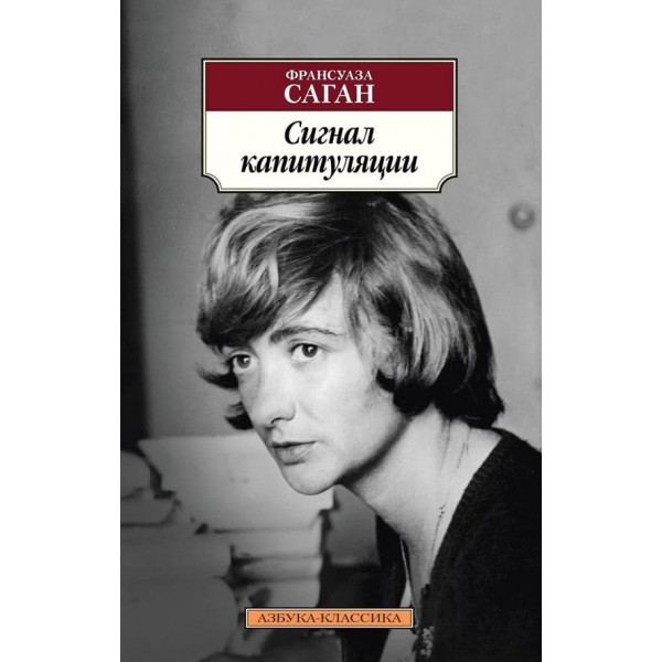 Сигнал капітуляції