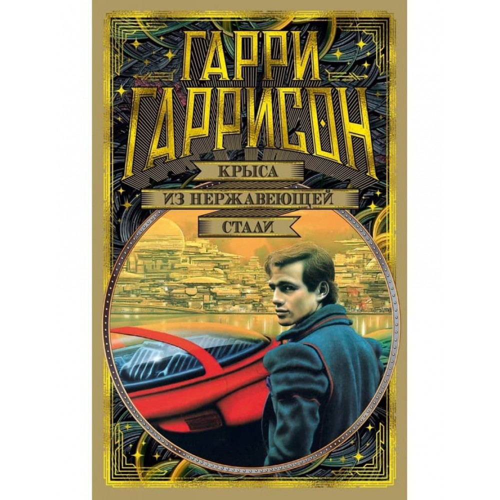 Щур із нержавіючої сталі. Книга 1