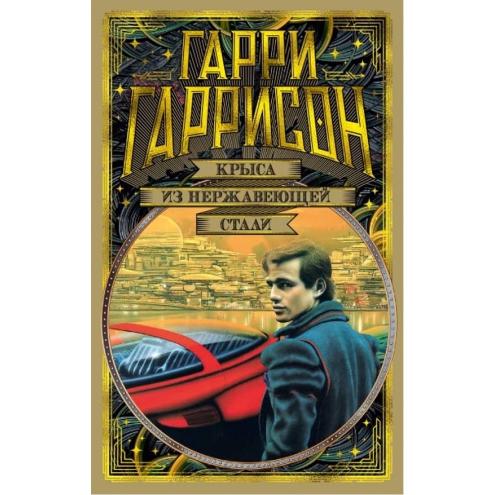Повернення Щура з нержавіючої сталі. Книга 2