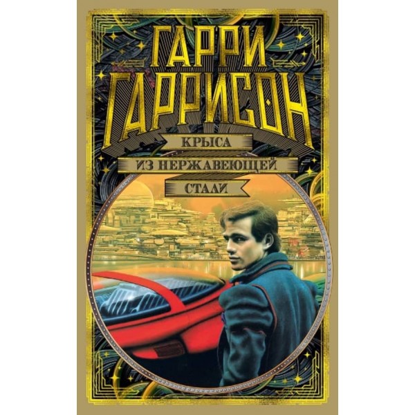 Повернення Щура з нержавіючої сталі. Книга 2