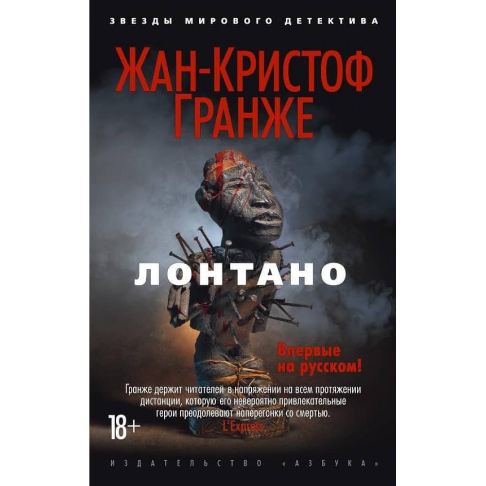 Лонтано