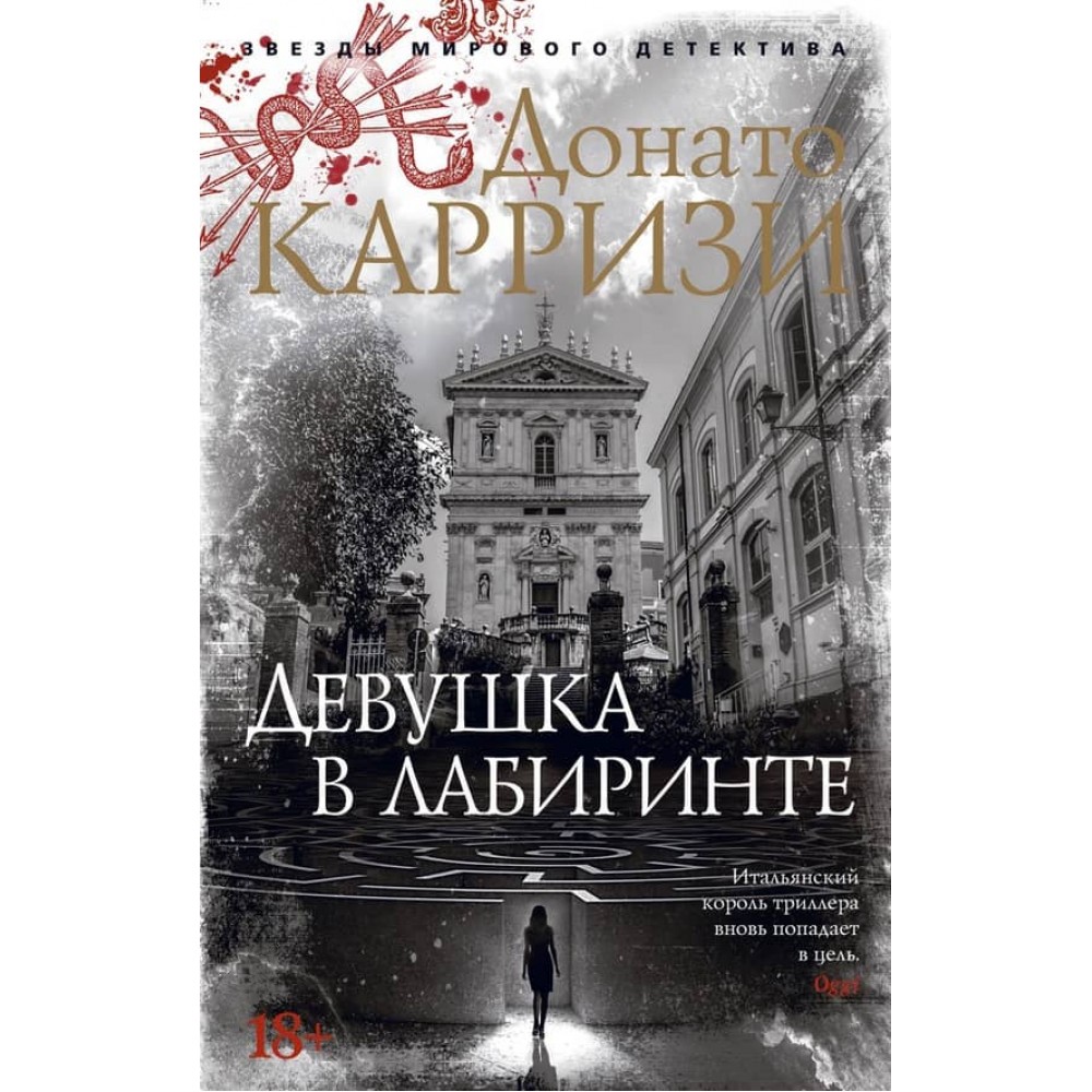 Дівчина в лабіринті