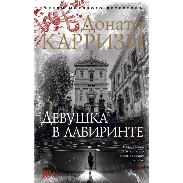 Дівчина в лабіринті