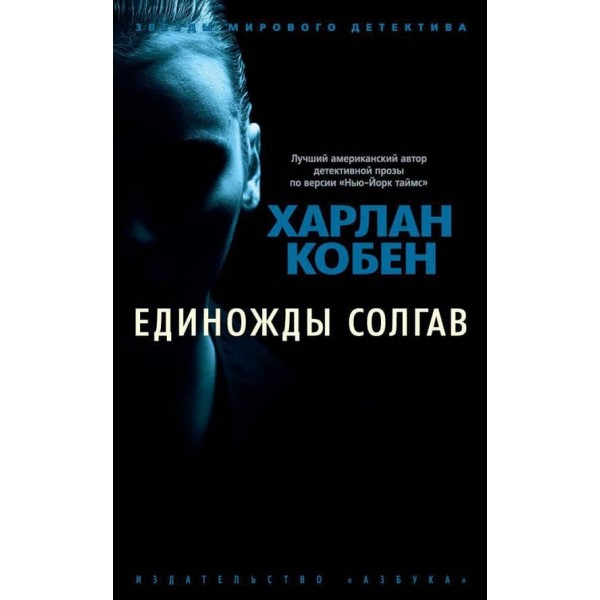 Одного разу збрехавши