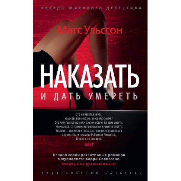 Гаррі Свенссон. Книга 1. Покарати і дати померти